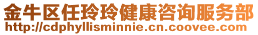 金牛區任玲玲健康咨詢服務部