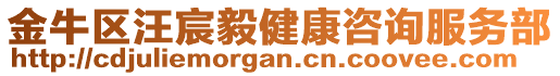 金牛區(qū)汪宸毅健康咨詢服務(wù)部