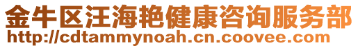 金牛區(qū)汪海艷健康咨詢服務(wù)部