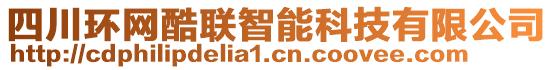 四川環(huán)網(wǎng)酷聯(lián)智能科技有限公司