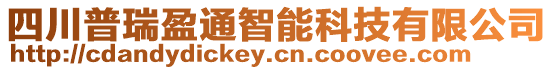 四川普瑞盈通智能科技有限公司