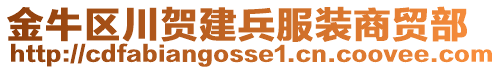 金牛區(qū)川賀建兵服裝商貿(mào)部