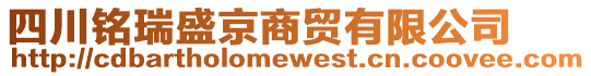 四川銘瑞盛京商貿(mào)有限公司