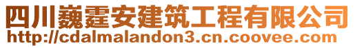 四川巍霆安建筑工程有限公司