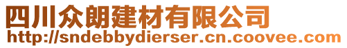 四川眾朗建材有限公司