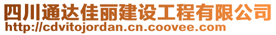 四川通達(dá)佳麗建設(shè)工程有限公司