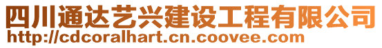 四川通達(dá)藝興建設(shè)工程有限公司