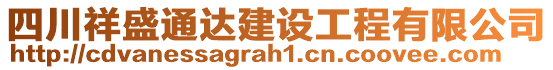 四川祥盛通達建設工程有限公司