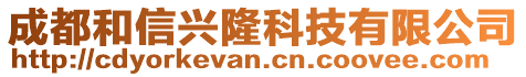 成都和信興隆科技有限公司