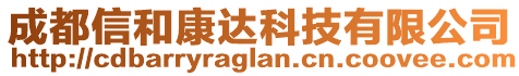 成都信和康達(dá)科技有限公司