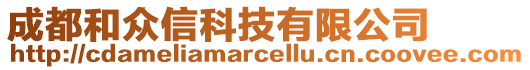 成都和眾信科技有限公司