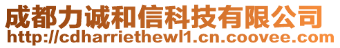 成都力誠和信科技有限公司