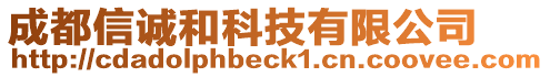 成都信誠和科技有限公司