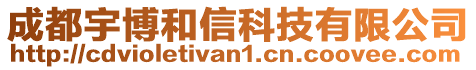 成都宇博和信科技有限公司