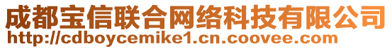 成都寶信聯合網絡科技有限公司