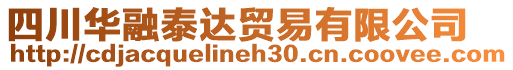 四川華融泰達貿易有限公司