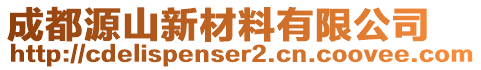 成都源山新材料有限公司