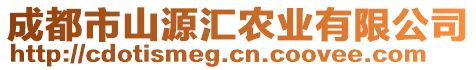 成都市山源匯農(nóng)業(yè)有限公司