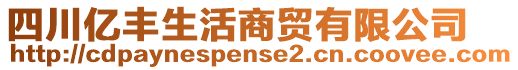 四川億豐生活商貿(mào)有限公司