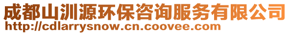 成都山汌源環(huán)保咨詢服務(wù)有限公司