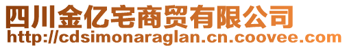 四川金億宅商貿(mào)有限公司