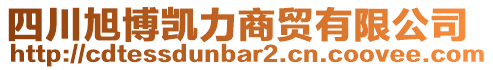 四川旭博凱力商貿(mào)有限公司