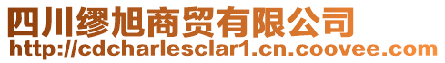 四川繆旭商貿(mào)有限公司