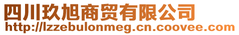 四川玖旭商贸有限公司