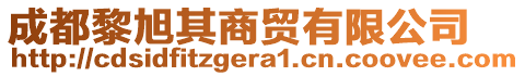 成都黎旭其商貿(mào)有限公司