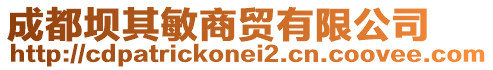 成都?jí)纹涿羯藤Q(mào)有限公司