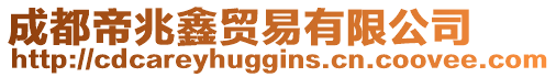 成都帝兆鑫貿(mào)易有限公司