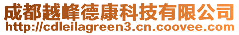 成都越峰德康科技有限公司