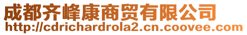 成都齊峰康商貿(mào)有限公司