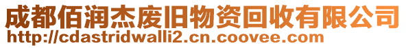 成都佰潤杰廢舊物資回收有限公司