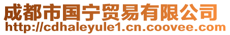 成都市國寧貿(mào)易有限公司