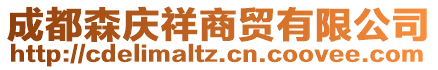 成都森慶祥商貿(mào)有限公司