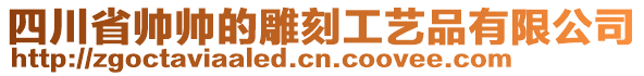 四川省帥帥的雕刻工藝品有限公司