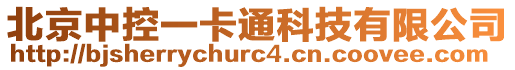 北京中控一卡通科技有限公司