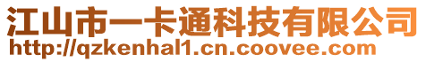 江山市一卡通科技有限公司