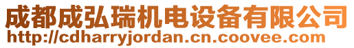 成都成弘瑞機(jī)電設(shè)備有限公司