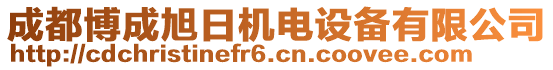 成都博成旭日機(jī)電設(shè)備有限公司