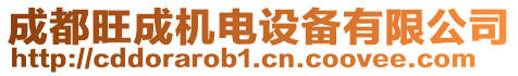 成都旺成機(jī)電設(shè)備有限公司