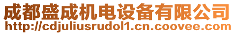 成都盛成機(jī)電設(shè)備有限公司