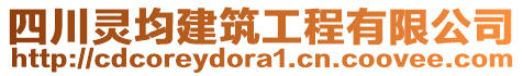 四川靈均建筑工程有限公司