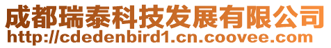 成都瑞泰科技發展有限公司
