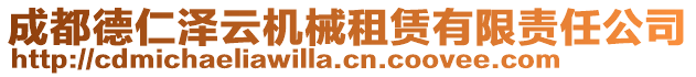 成都德仁澤云機械租賃有限責任公司