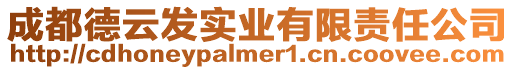 成都德云發(fā)實業(yè)有限責任公司