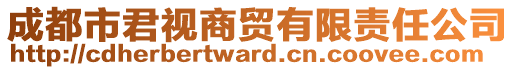 成都市君視商貿有限責任公司