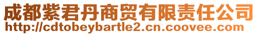 成都紫君丹商貿(mào)有限責(zé)任公司