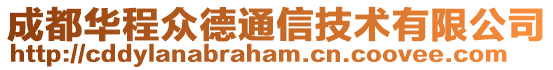 成都華程眾德通信技術(shù)有限公司